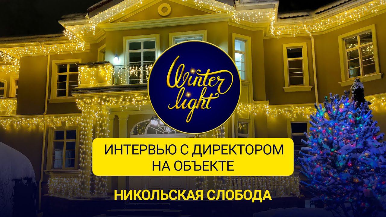 Интервью с директором компании Winter Light на объекте Никольская слобода