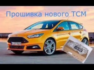 ПРОШИВКА НОВОГО БЛОКА TCM ФОКУС 3