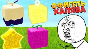 КАПЕЦ УДАЧА - ХАЛЯВА ТЕСТО БУДДА РЕЗИНА СВЕТ в БЛОКС ФРУСТРоблокс Ван Пис Blox Fruits