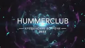 Рождественские встречи. HUMMERCLUB на Гремячем Ключе 2022