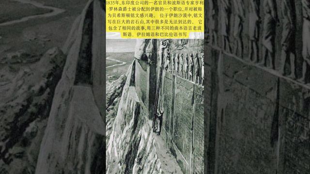 1835年,东印度公司的一名官员和波斯语专家亨利·罗林森爵士被分配到伊朗的一个职位,并对被称为贝希斯顿铭文感兴趣。 位于伊朗沙漠中,铭文写着巨大的岩石山,其中很多是无法到达的。 它包含了相同的故事,