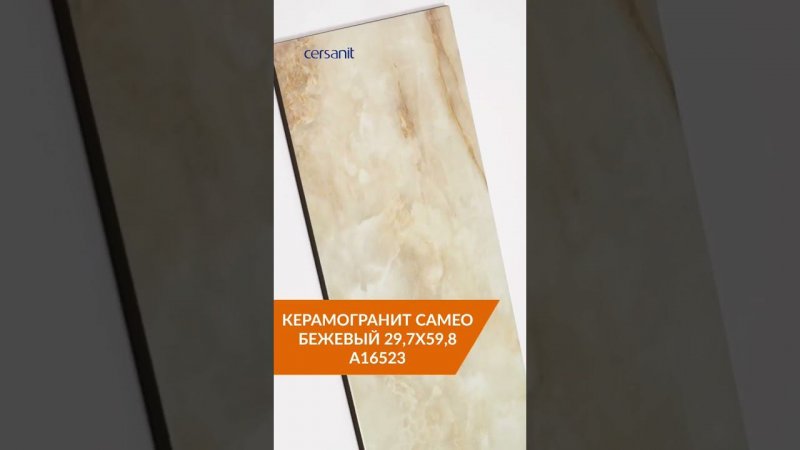 Плитка вживую: бежевый керамогранит CAMEO #ремонт #бежеваяплитка #керамогранит