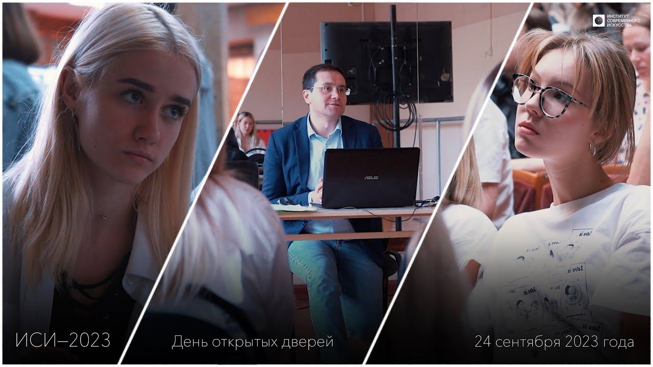 ИСИ—2023. День отрытых дверей (24.09.2023) смотреть онлайн