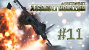 Прохождение Ace Combat Assault Horizon - Миссия 12. Часть 1