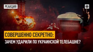 Совершенно секретно: Зачем ударили по украинской телебашне?