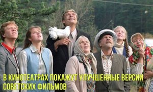 В кинотеатрах покажут улучшенные версии советских фильмов | Новости Первого