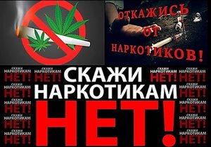 Скажи наркотикам «НЕТ!»