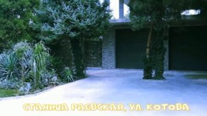 Станица Раевская, ул. Котова (ОБЗОР) переезд СИБИРЯКОВ НА ЮГ, КАЛАЧИНСК-РАЕВСКАЯ 3500 КМ ПУТИ.