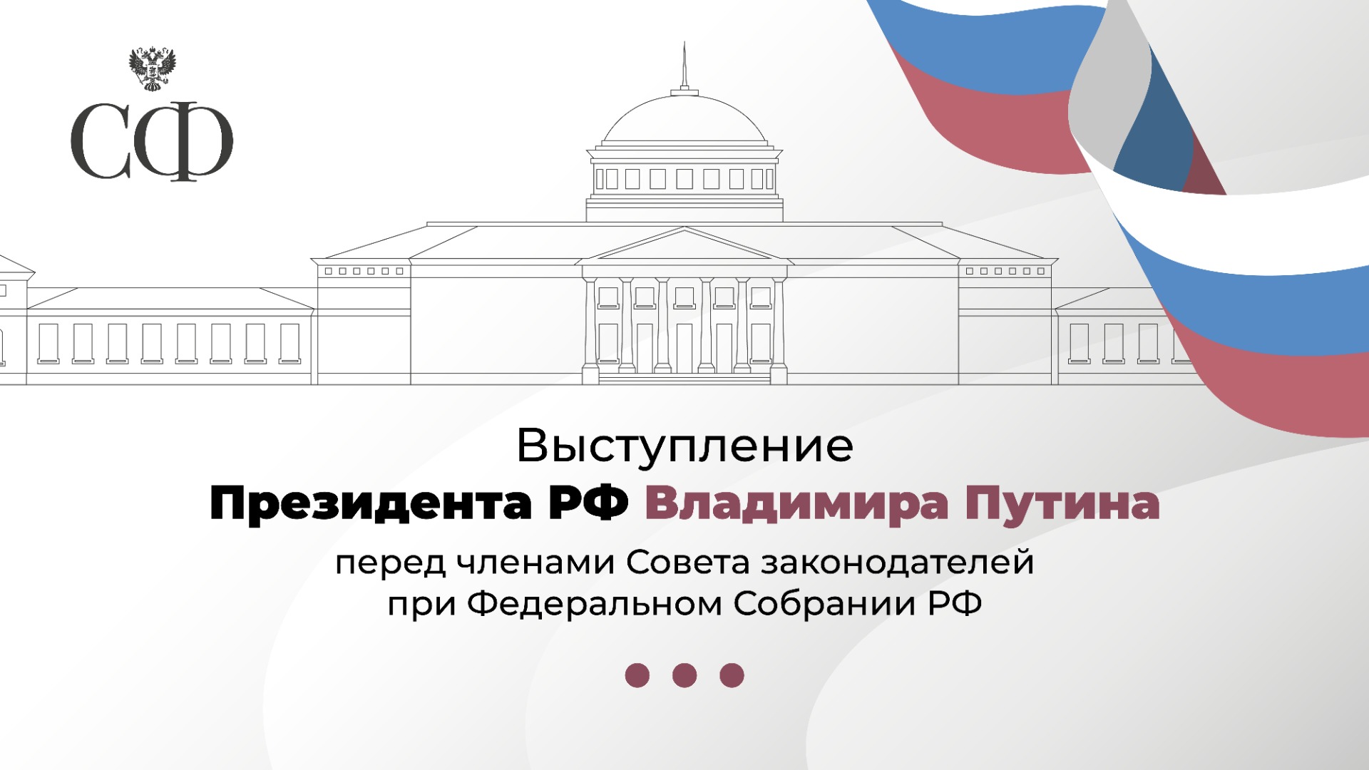 Выступление Президента Российской Федерации Владимира Путина перед членами Совета законодателей при 