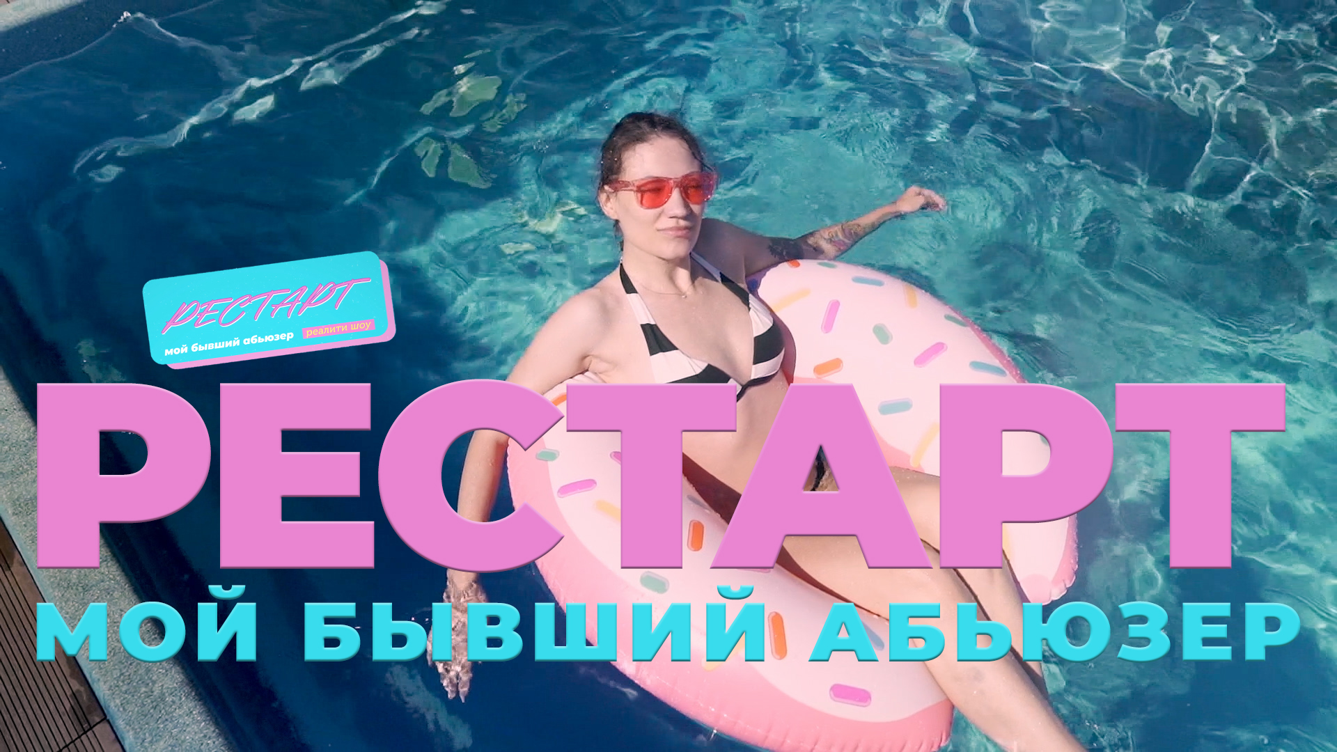 РЕСТАРТ: МОЙ БЫВШИЙ АБЬЮЗЕР 
тизер 1