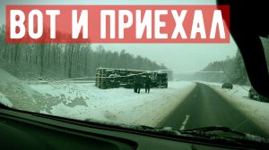 Грузоперевозки межгород на Липецк, дорога просто ужас