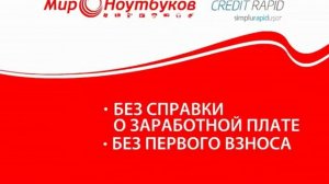 Мир Ноутбуков - всё в кредит под 0% !