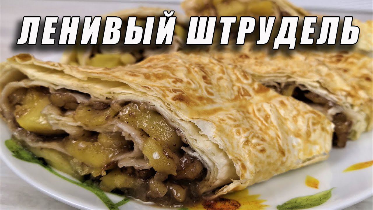 ЛЕНИВЫЙ ЯБЛОЧНЫЙ ШТРУДЕЛЬ | Просто Кухня - Выпуск 102