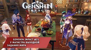 Геншин Импакт #21 ➤ У магистра выходной ➤ Задания мира ➤ Прохождение игры Genshin Impact