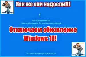 Выключаем обновление системы Windows 10.