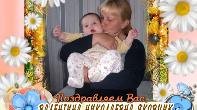 С 50-летием Вас, Валентина Николаевна Яковчик! смотреть онлайн