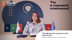 Профориентационное занятие в рамках курса "Россия - мои горизонты"