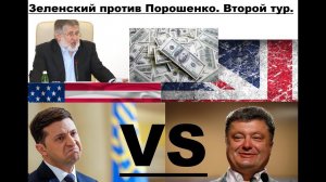 Наезд на бизнес Коломойского. Зеленский VS Порошенко. Итоги первого тура. Прогноз на второй тур