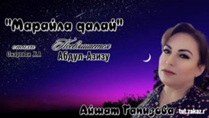 Айшат Гапизова  МАРАЙЛА ДАЛАЙ