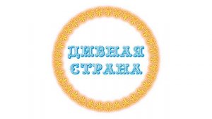 Песня ДИВНАЯ СТРАНА (фрагмент)