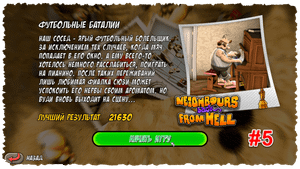 Как достать соседа. Эпизод 5. Футбольные баталии