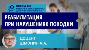 Доцент Шмонин А.А.: Реабилитация при нарушениях походки
