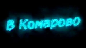 Комарова Ремикс От GENERAL 18k