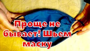 Как быстро и просто сшить защитную маску из ткани? Смотри!
