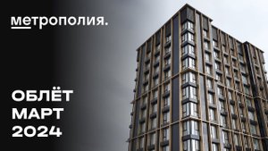 ЖК «Метрополия» | Март 2024 | Промежуточный отчёт о динамике строительства | MR Group
