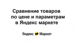 Сравнение товаров по цене и параметрам – удобная функция в Яндекс маркете для правильного выбора