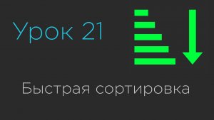 Урок 21. Быстрая сортировка | QuickSort