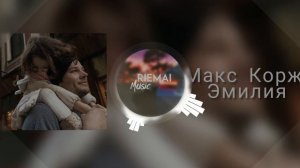 Макс Корж - Эмилия