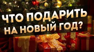 ПОДАРКИ НА НОВЫЙ ГОД | ЧТО ПОДАРИТЬ на новый год 2024?
