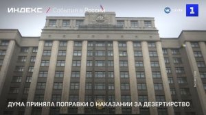 Дума приняла поправки о наказании за дезертирство
