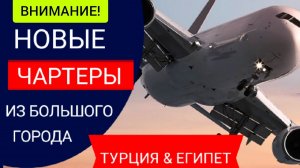 ⚡КРУПНЫЙ ТУРОПЕРАТОР НАЧИНАЕТ ПРЯМЫЕ РЕЙСЫ В АНТАЛИЮ И ХУРГАДУ. ГОРЯЩИЕ ТУРЫ в ТУРЦИЮ И ЕГИПЕТ 2022