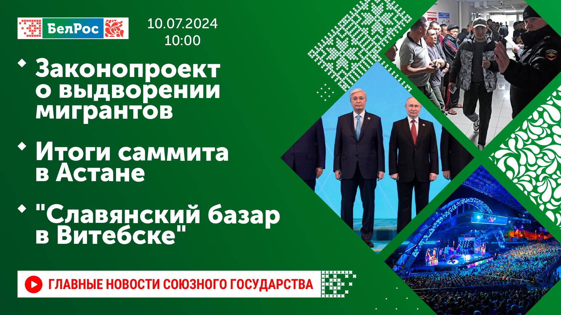Законопроект о выдворении мигрантов / Итоги саммита в Астане / "Славянский базар в Витебске"