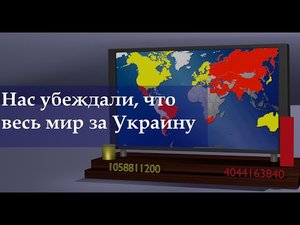 Нас убеждали, что весь мир за Украину.mp4