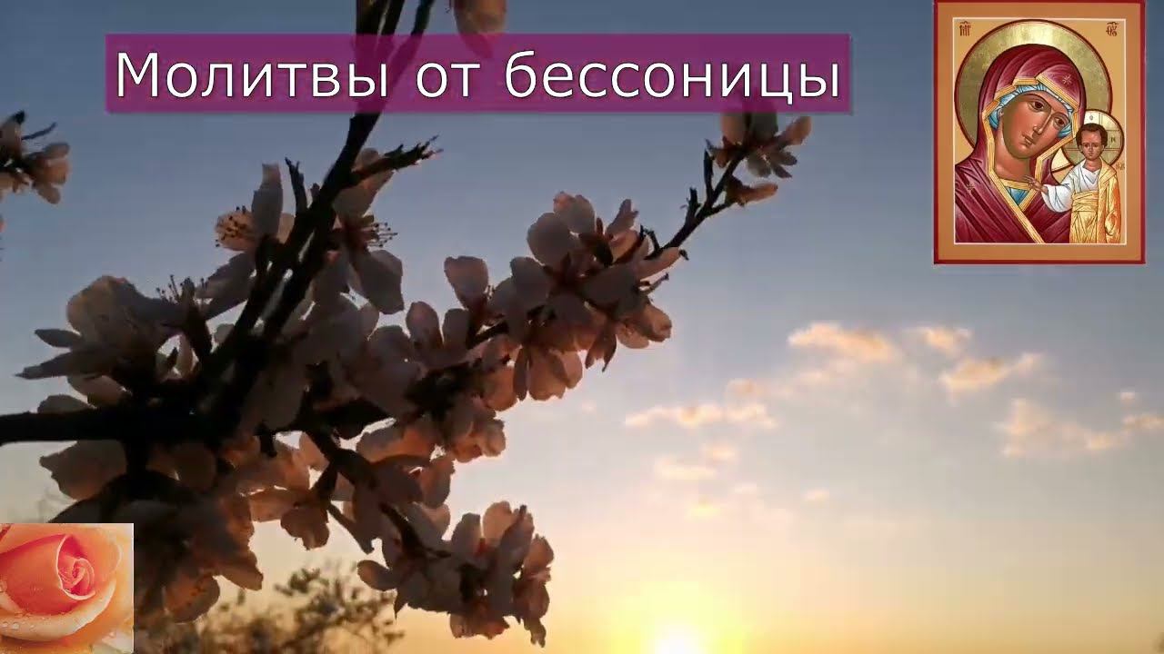 МОЛИТВЫ ОТ БЕССОНИЦЫ