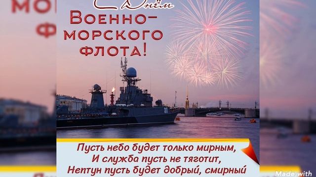 С ДНЁМ  ВОЕННО-МОРСКОГО ФЛОТА!#сднемвоенноморскогофлота#спраздниковморяков#лучшиепоздравления