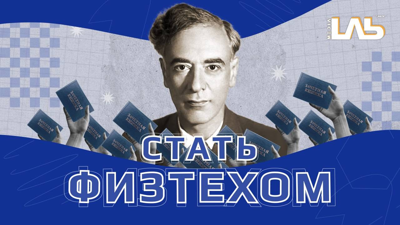 "Стать физтехом". Выпуск №2. О психологии