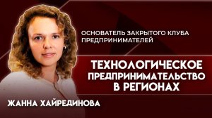 Технологическое предпринимательство в регионах | Жанна Хайрединова-основатель клуба предпринимателей