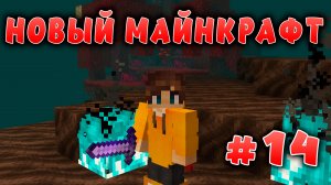 Новый майнкрафт - 1.19.4  | Пошел в Ад | #14