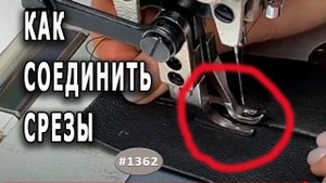 Полезный ЛАЙФХАК. Как красиво и аккуратно соединить срезы кожаных деталей.