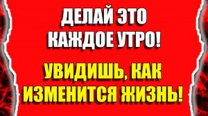 Как изменить жизнь и привлечь удачу в жизнь