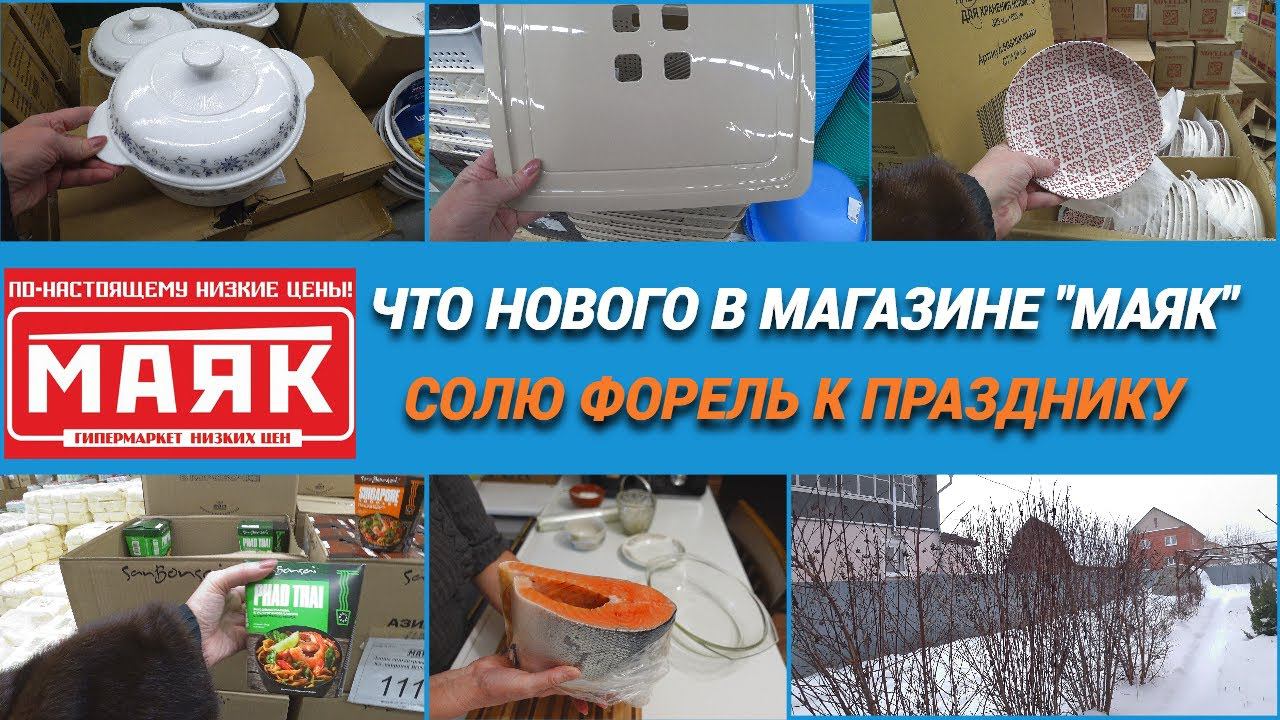 Магазин низких цен Маяк/Что тут есть интересного/Как посолить форель к празднику