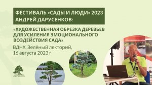 Фестиваль "САДЫ И ЛЮДИ" 2023. Андрей Дарусенков.