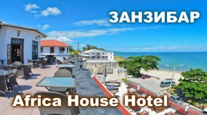 ЗАНЗИБАР АФРИКА ХАУС обзор отеля / Africa House Hotel Review.