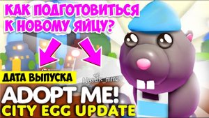 КАК ПОДГОТОВИТЬСЯ К НОВОМУ ЯЙЦУ! Новое ЯЙЦО выйдет...Weekly News!НОВОЕ ОБНОВЛЕНИЕ Адопт Ми Adopt Me
