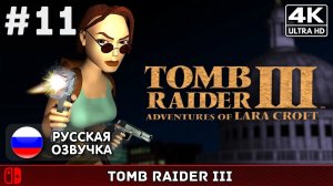 Tomb Raider III Remastered #11 - Финал