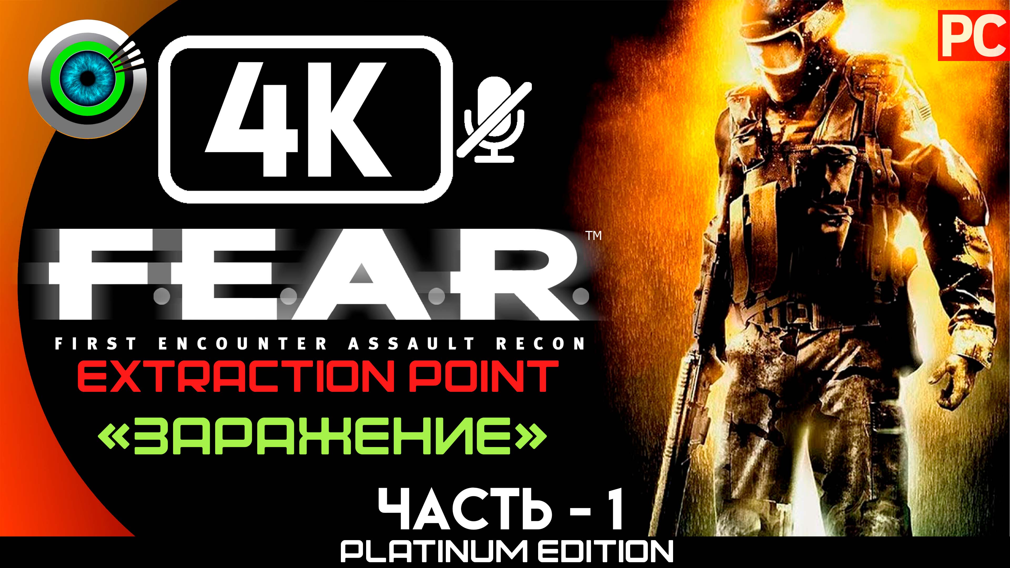 «Заражение» Прохождение F.E.A.R. Extraction Point ? Без комментариев — Часть 1